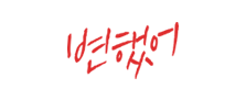 변했어